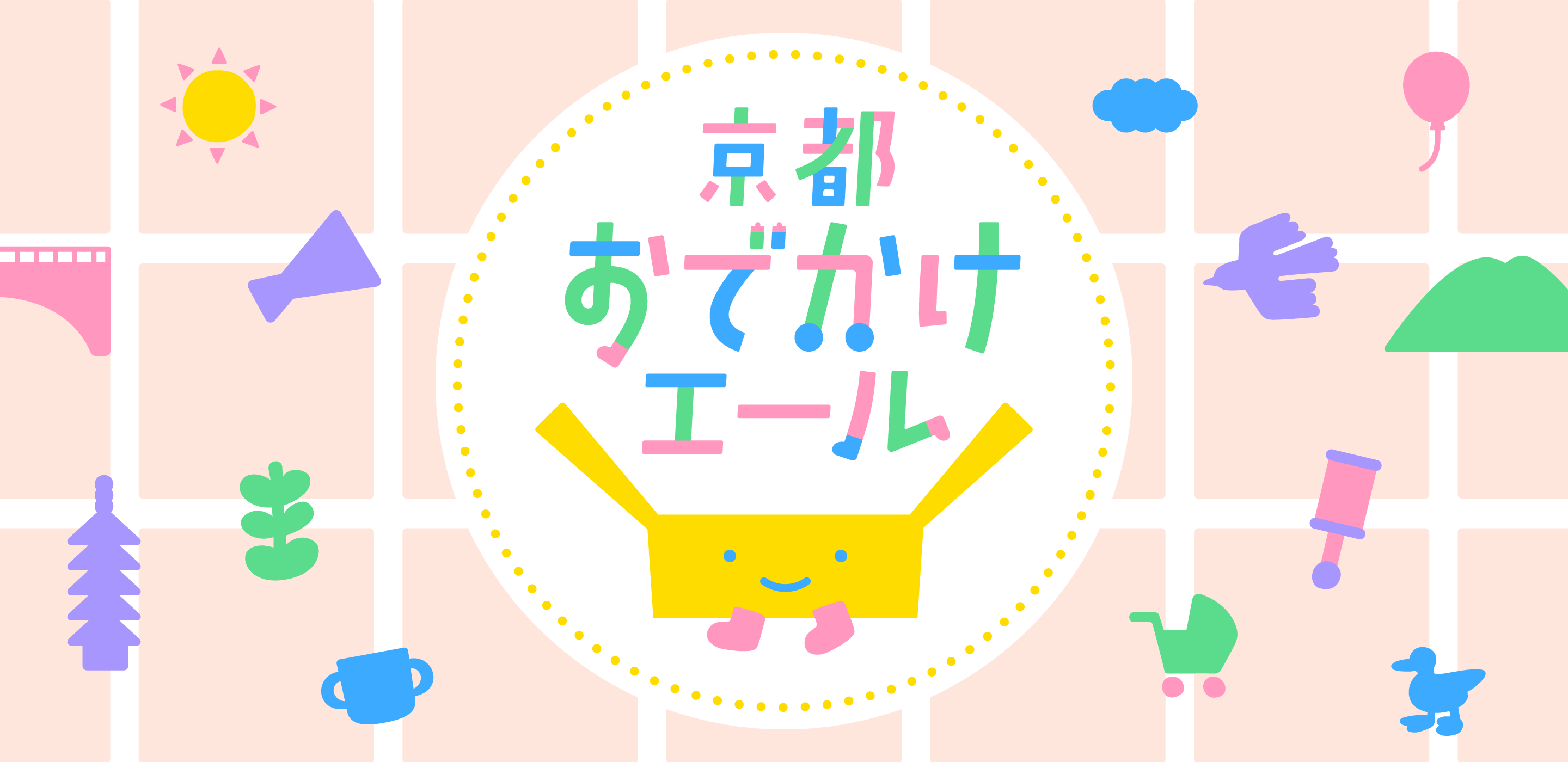 京都おでかけエール